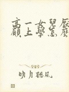 高一女儿厌学不愿上学怎么办