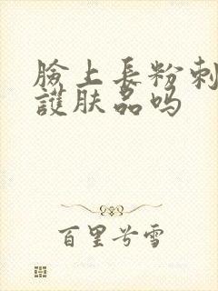脸上长粉刺能用护肤品吗封面