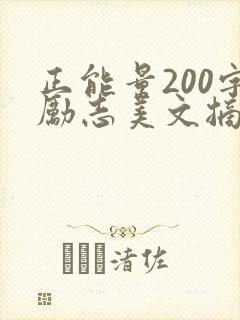 正能量200字励志美文摘抄