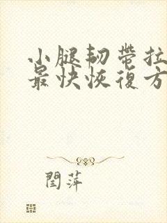 小腿韧带拉伤了最快恢复方法