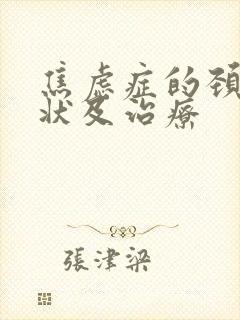 焦虑症的颈椎症状及治疗