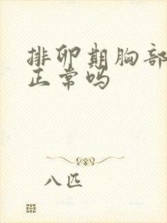排卵期胸部刺痛正常吗