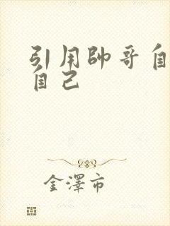 引用帅哥自己玩自己