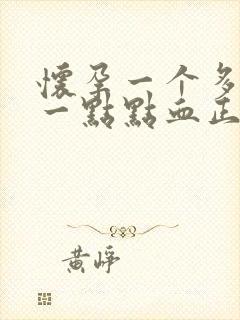 怀孕一个多月流一点点血正常吗封面