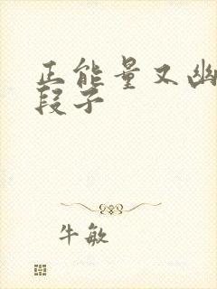 正能量又幽默的段子