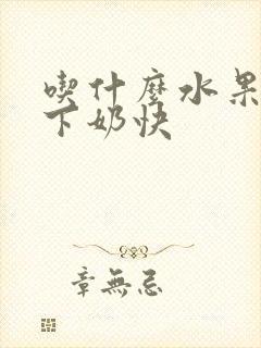 吃什么水果可以下奶快