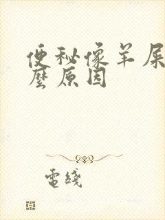 便秘像羊屎是什么原因封面