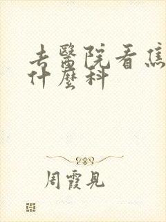 去医院看焦虑挂什么科