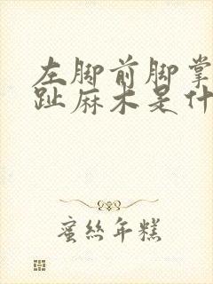 左脚前脚掌和脚趾麻木是什么原因封面