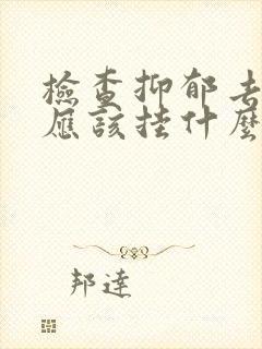 检查抑郁去医院应该挂什么科封面