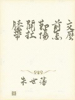 膝关节前交叉韧带拉伤怎么办恢复快