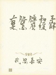 右胳膊和手发麻是怎么缓解