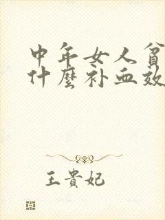 中年女人贫血吃什么补血效果最好