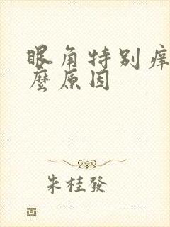 眼角特别痒是什么原因封面