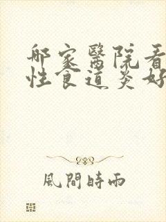 哪家医院看反流性食道炎好