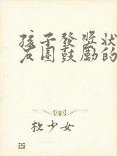 孩子发奖状发朋友圈鼓励的句子