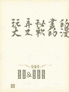 玩弄秘书的奶又大又软的漫画封面
