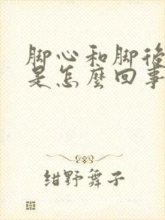 脚心和脚后跟疼是怎么回事