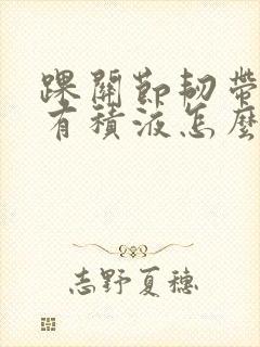 踝关节韧带拉伤有积液怎么治疗