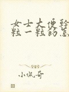 女士大便干燥一粒一粒的怎么回事
