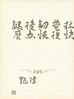 腿后韧带拉伤怎么办恢复快