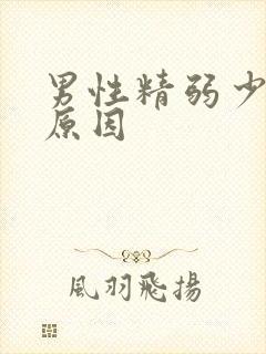 男性精弱少精的原因