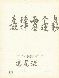 产后两个月可以做什么运动减肥