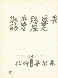与摩羯座最不合的星座是