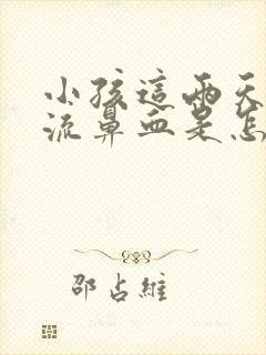 小孩这两天老是流鼻血是怎么回事封面