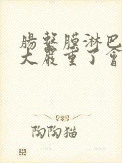 肠系膜淋巴结肿大严重了会怎么样