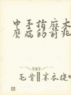 中手指麻木是什么病的前兆封面