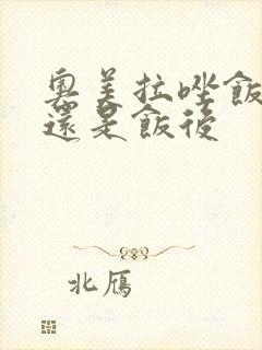 奥美拉唑饭前吃还是饭后