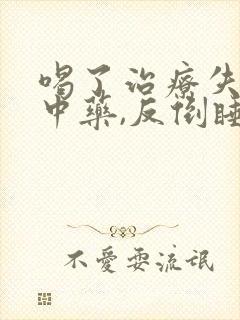 喝了治疗失眠的中药,反倒睡不着了