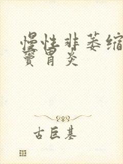 慢性非萎缩性胃窦胃炎