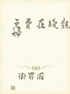 免费在线观看少妇