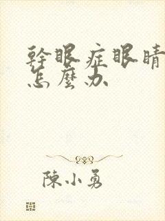 干眼症眼睛模糊怎么办封面
