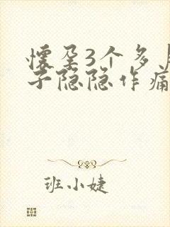 怀孕3个多月肚子隐隐作痛正常吗