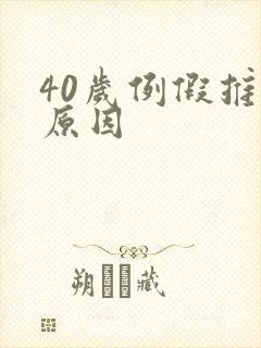 40岁例假推迟原因