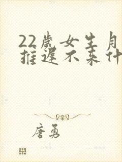 22岁女生月经推迟不来什么原因