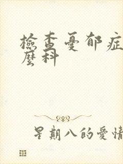 检查忧郁症挂什么科
