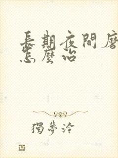 长期夜间磨牙该怎么治