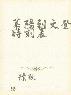 莱阳到文登汽车时刻表