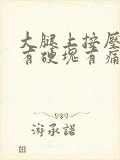 大腿上按压感觉有硬块有痛感
