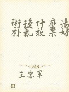 术后什么汤补血补气效果好封面