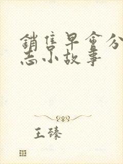 销售早会分享励志小故事封面