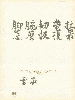 脚腕韧带拉伤了怎么恢复最快封面