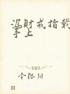 漏财戒指戴哪个手上封面
