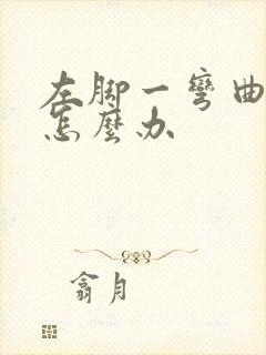 左脚一弯曲就疼怎么办