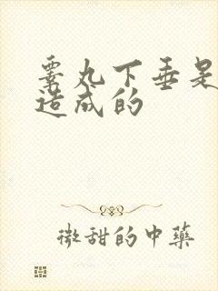 睾丸下垂是怎么造成的