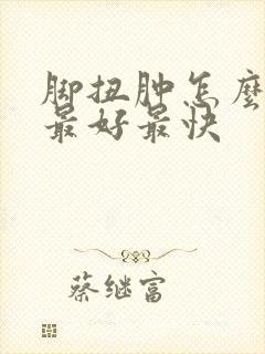 脚扭肿怎么消肿最好最快